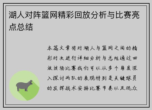 湖人对阵篮网精彩回放分析与比赛亮点总结