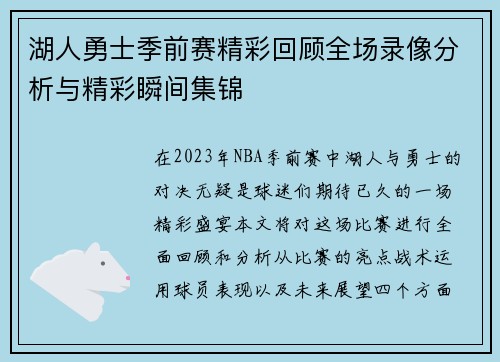 湖人勇士季前赛精彩回顾全场录像分析与精彩瞬间集锦