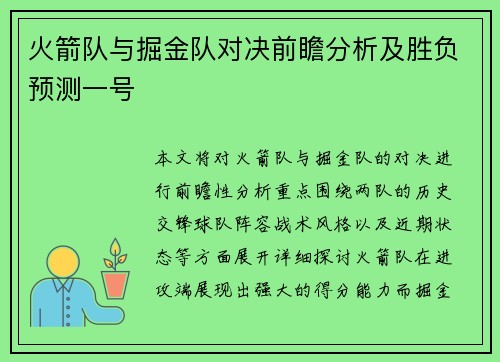 火箭队与掘金队对决前瞻分析及胜负预测一号