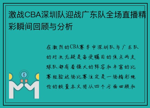 激战CBA深圳队迎战广东队全场直播精彩瞬间回顾与分析