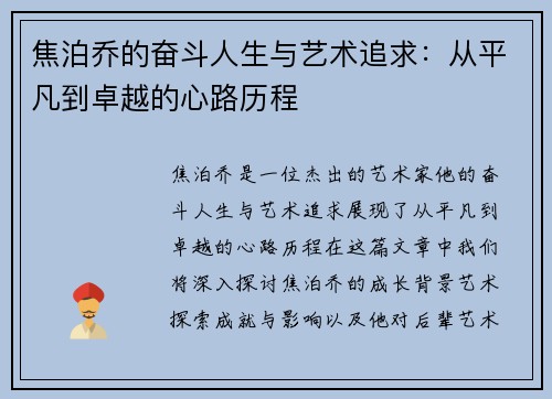 焦泊乔的奋斗人生与艺术追求：从平凡到卓越的心路历程