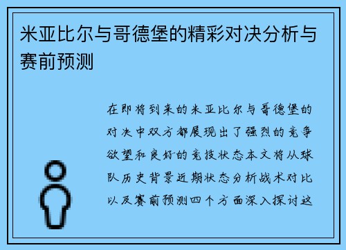 米亚比尔与哥德堡的精彩对决分析与赛前预测