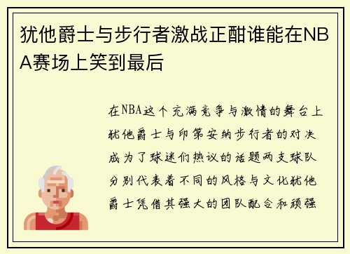 犹他爵士与步行者激战正酣谁能在NBA赛场上笑到最后