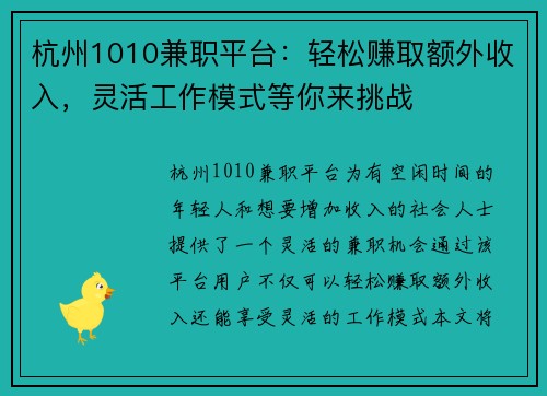 杭州1010兼职平台：轻松赚取额外收入，灵活工作模式等你来挑战