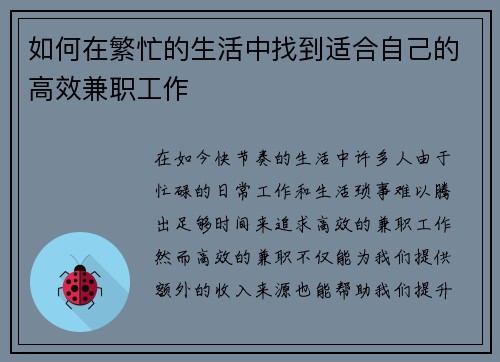 如何在繁忙的生活中找到适合自己的高效兼职工作