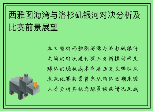 西雅图海湾与洛杉矶银河对决分析及比赛前景展望