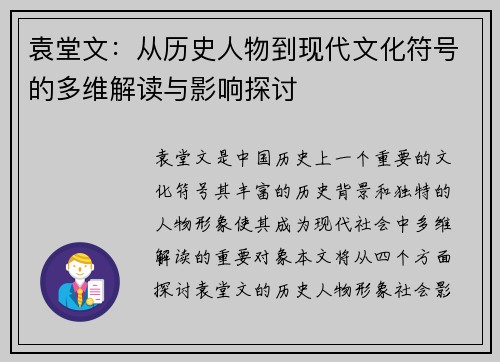 袁堂文：从历史人物到现代文化符号的多维解读与影响探讨