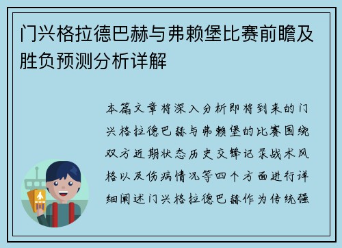 门兴格拉德巴赫与弗赖堡比赛前瞻及胜负预测分析详解