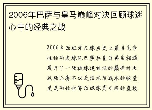 2006年巴萨与皇马巅峰对决回顾球迷心中的经典之战
