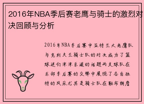 2016年NBA季后赛老鹰与骑士的激烈对决回顾与分析