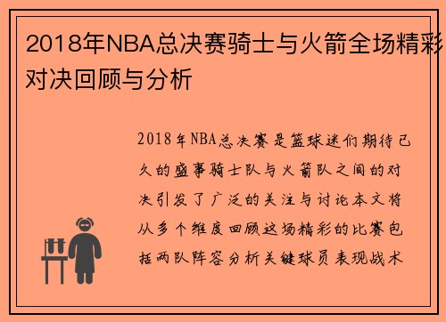 2018年NBA总决赛骑士与火箭全场精彩对决回顾与分析