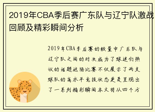 2019年CBA季后赛广东队与辽宁队激战回顾及精彩瞬间分析