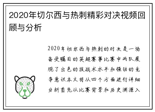 2020年切尔西与热刺精彩对决视频回顾与分析