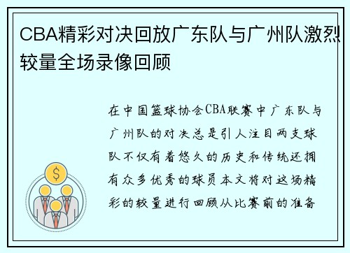 CBA精彩对决回放广东队与广州队激烈较量全场录像回顾