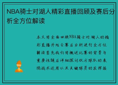 NBA骑士对湖人精彩直播回顾及赛后分析全方位解读