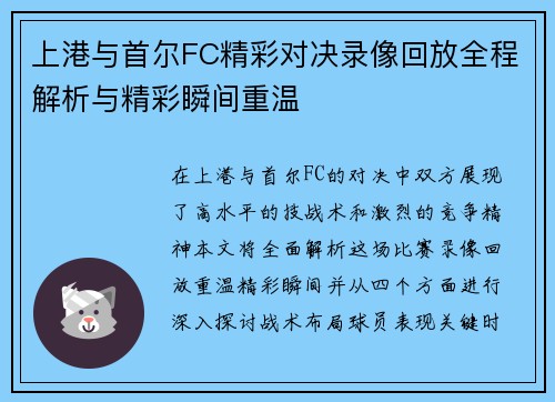 上港与首尔FC精彩对决录像回放全程解析与精彩瞬间重温