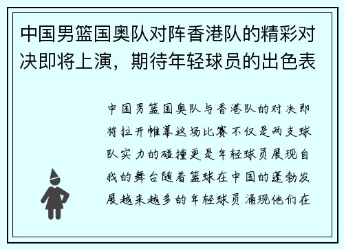 中国男篮国奥队对阵香港队的精彩对决即将上演，期待年轻球员的出色表现与团队合作