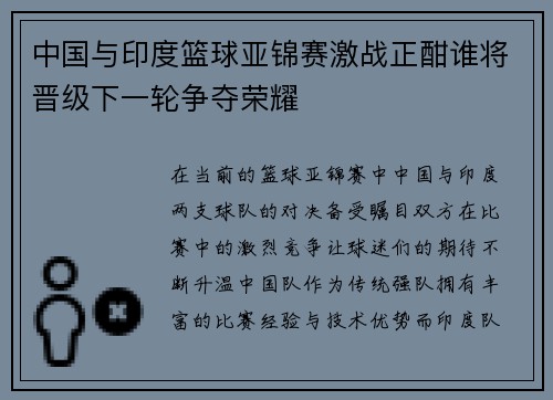 中国与印度篮球亚锦赛激战正酣谁将晋级下一轮争夺荣耀