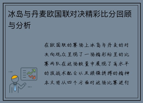 冰岛与丹麦欧国联对决精彩比分回顾与分析