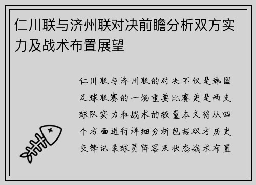仁川联与济州联对决前瞻分析双方实力及战术布置展望