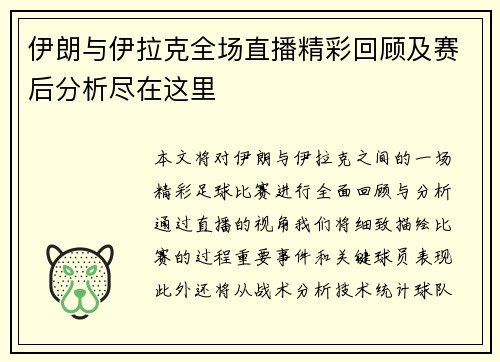 伊朗与伊拉克全场直播精彩回顾及赛后分析尽在这里