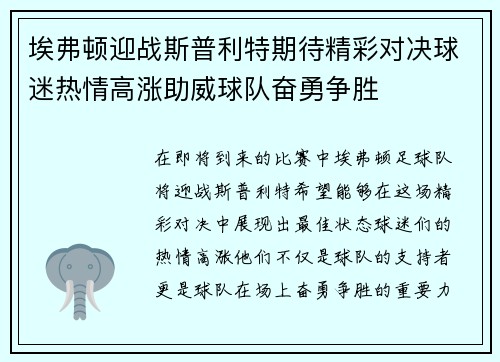 埃弗顿迎战斯普利特期待精彩对决球迷热情高涨助威球队奋勇争胜