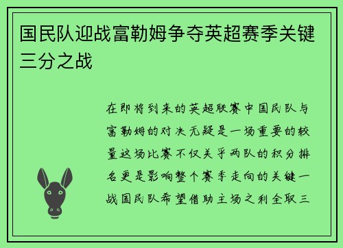 国民队迎战富勒姆争夺英超赛季关键三分之战