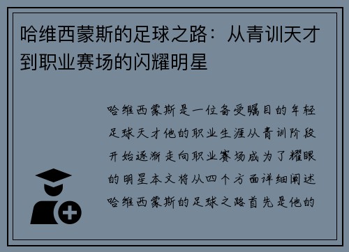 哈维西蒙斯的足球之路：从青训天才到职业赛场的闪耀明星
