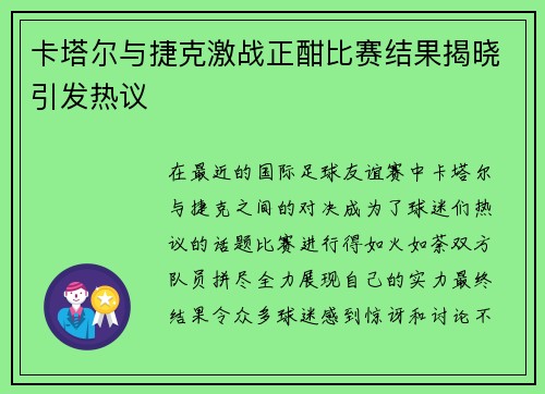卡塔尔与捷克激战正酣比赛结果揭晓引发热议
