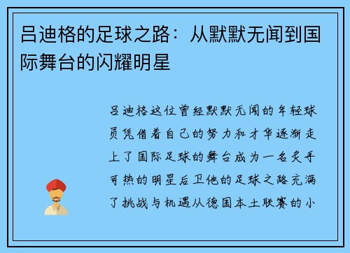 吕迪格的足球之路：从默默无闻到国际舞台的闪耀明星