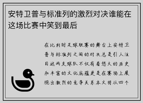 安特卫普与标准列的激烈对决谁能在这场比赛中笑到最后