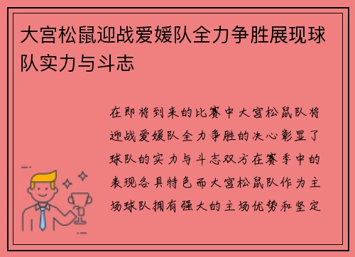 大宫松鼠迎战爱媛队全力争胜展现球队实力与斗志