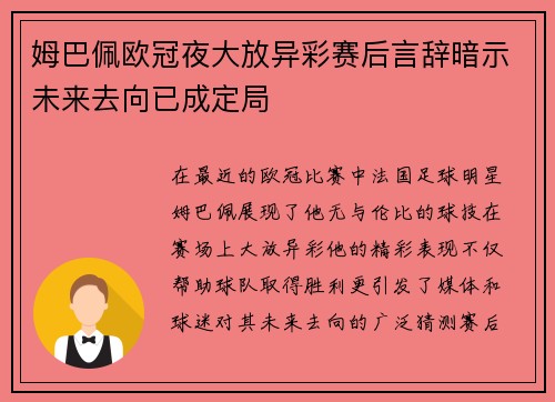姆巴佩欧冠夜大放异彩赛后言辞暗示未来去向已成定局