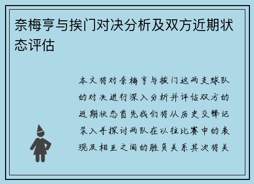 奈梅亨与挨门对决分析及双方近期状态评估