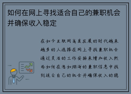 如何在网上寻找适合自己的兼职机会并确保收入稳定