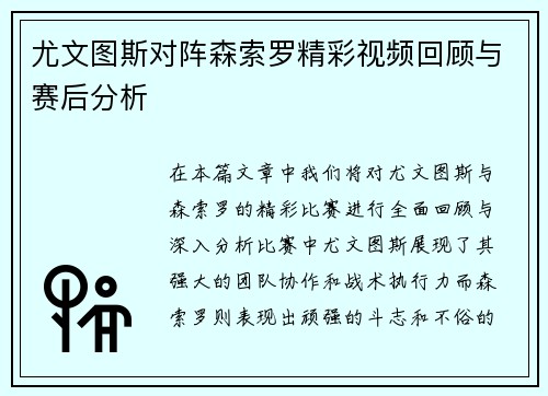 尤文图斯对阵森索罗精彩视频回顾与赛后分析