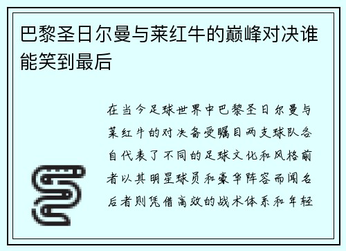 巴黎圣日尔曼与莱红牛的巅峰对决谁能笑到最后