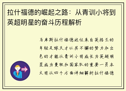 拉什福德的崛起之路：从青训小将到英超明星的奋斗历程解析