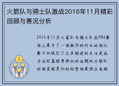 火箭队与骑士队激战2016年11月精彩回顾与赛况分析