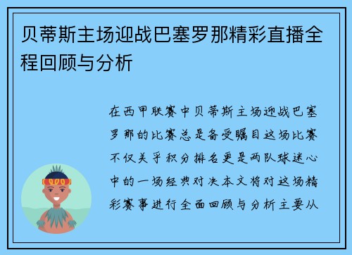 贝蒂斯主场迎战巴塞罗那精彩直播全程回顾与分析