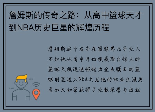 詹姆斯的传奇之路：从高中篮球天才到NBA历史巨星的辉煌历程