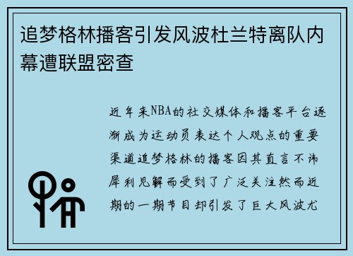 追梦格林播客引发风波杜兰特离队内幕遭联盟密查