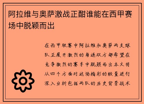 阿拉维与奥萨激战正酣谁能在西甲赛场中脱颖而出