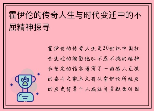 霍伊伦的传奇人生与时代变迁中的不屈精神探寻