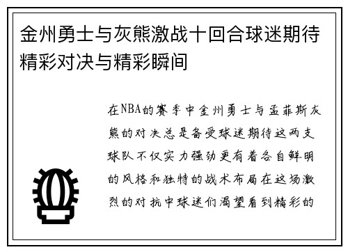 金州勇士与灰熊激战十回合球迷期待精彩对决与精彩瞬间