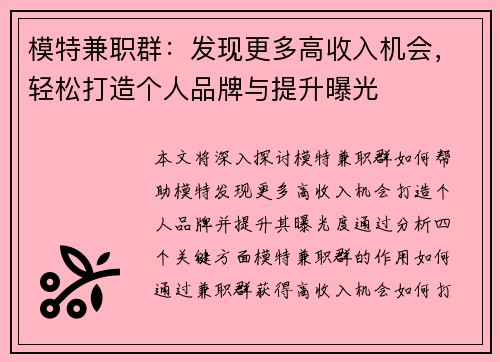 模特兼职群：发现更多高收入机会，轻松打造个人品牌与提升曝光