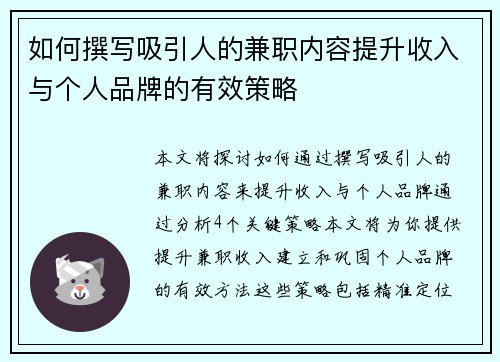 如何撰写吸引人的兼职内容提升收入与个人品牌的有效策略