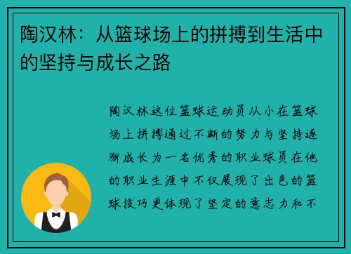 陶汉林：从篮球场上的拼搏到生活中的坚持与成长之路