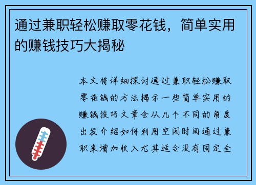 通过兼职轻松赚取零花钱，简单实用的赚钱技巧大揭秘