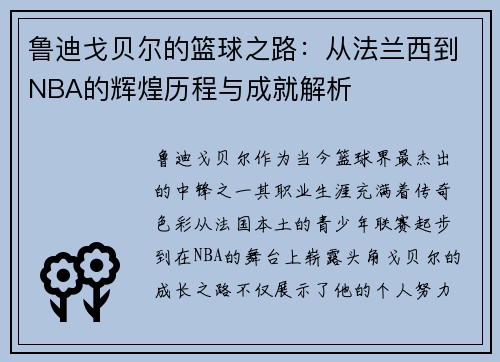 鲁迪戈贝尔的篮球之路：从法兰西到NBA的辉煌历程与成就解析